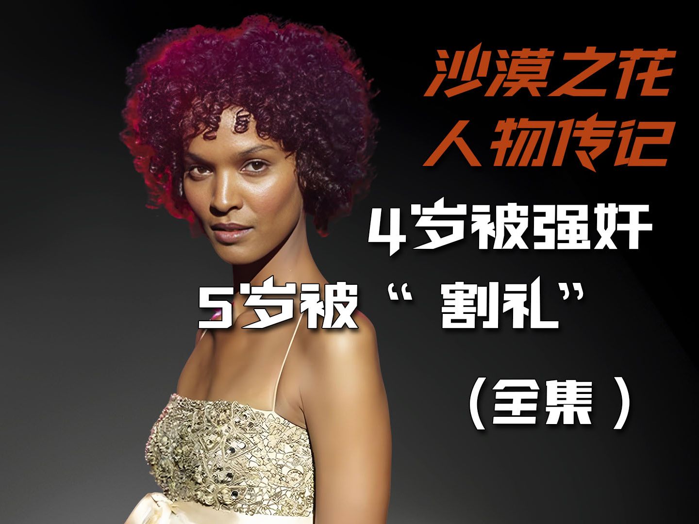 非洲割礼,大清缠足,欧洲束腰,然而非洲地区的割礼,是对女性最大的摧残