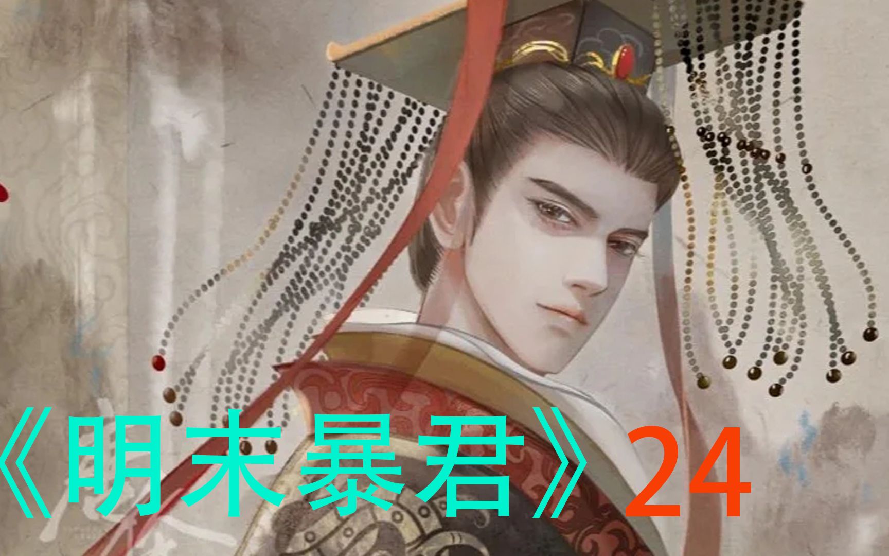 [图]《崇祯元年》24 穿越明末崇祯，汉奸却说金钱鼠尾是雅政，剃发令提前到来。