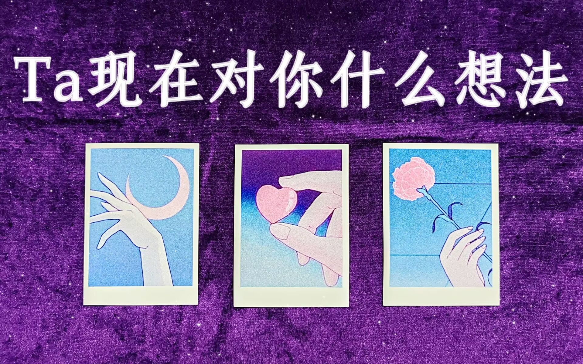 【Hiker塔罗】Ta现在对你什么想法?Ta喜欢你吗?哔哩哔哩bilibili