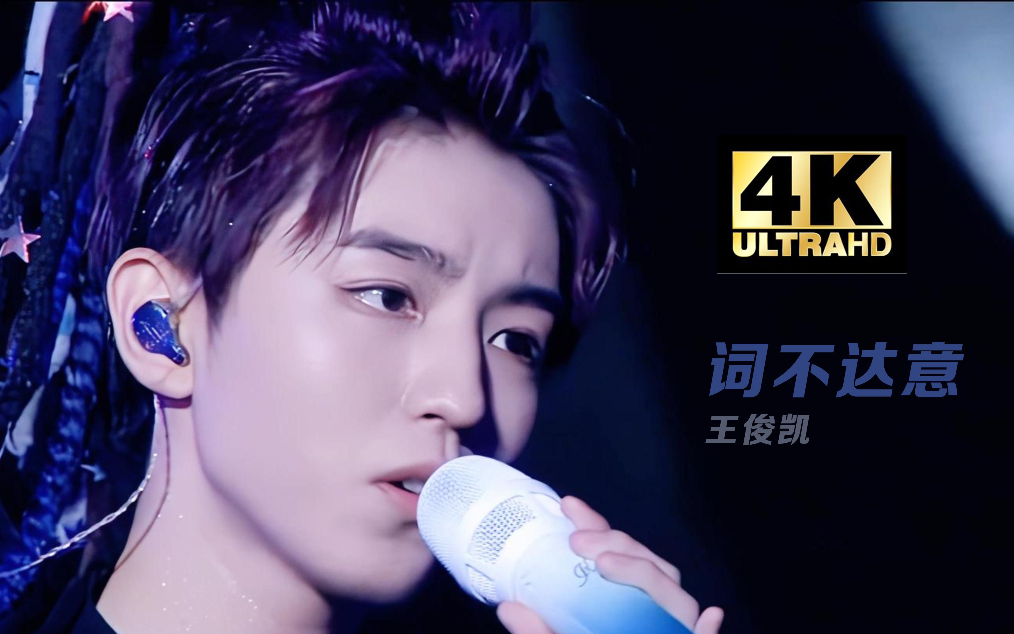 要如何翻译我爱你︱王俊凯20191101无边界演唱会《词不达意》live