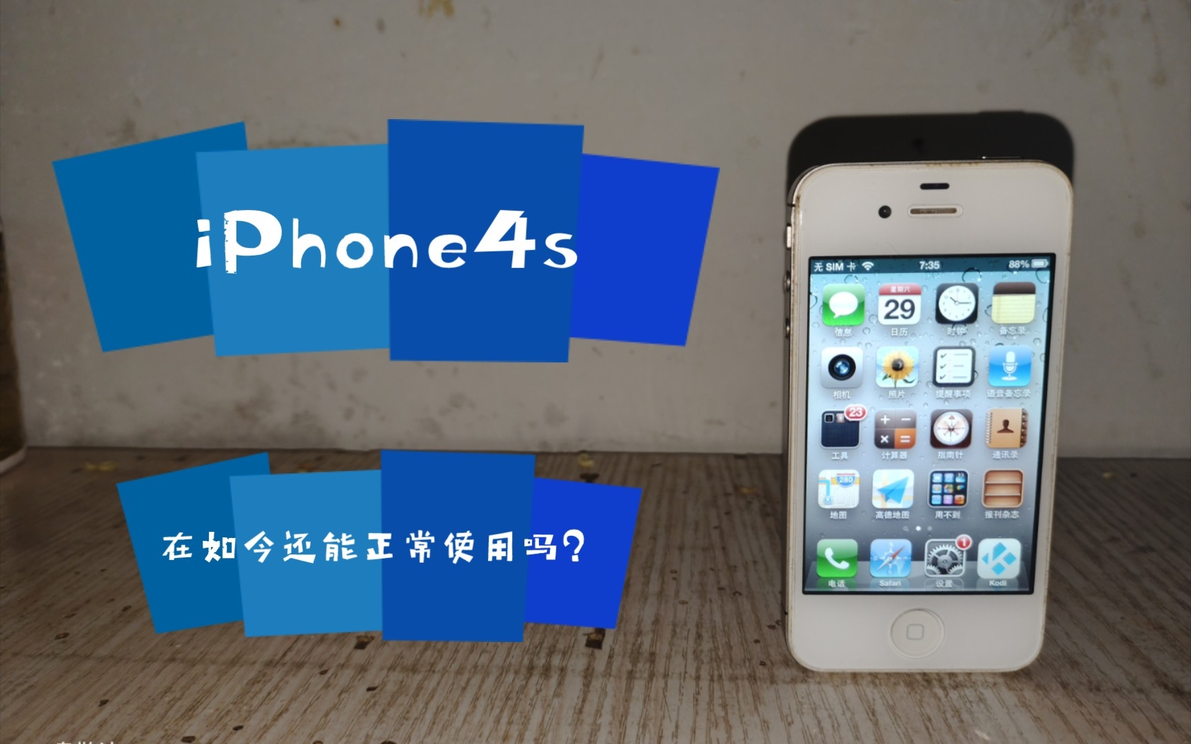 [图]在2022年，iOS6的iPhone4S还能正常使用吗？