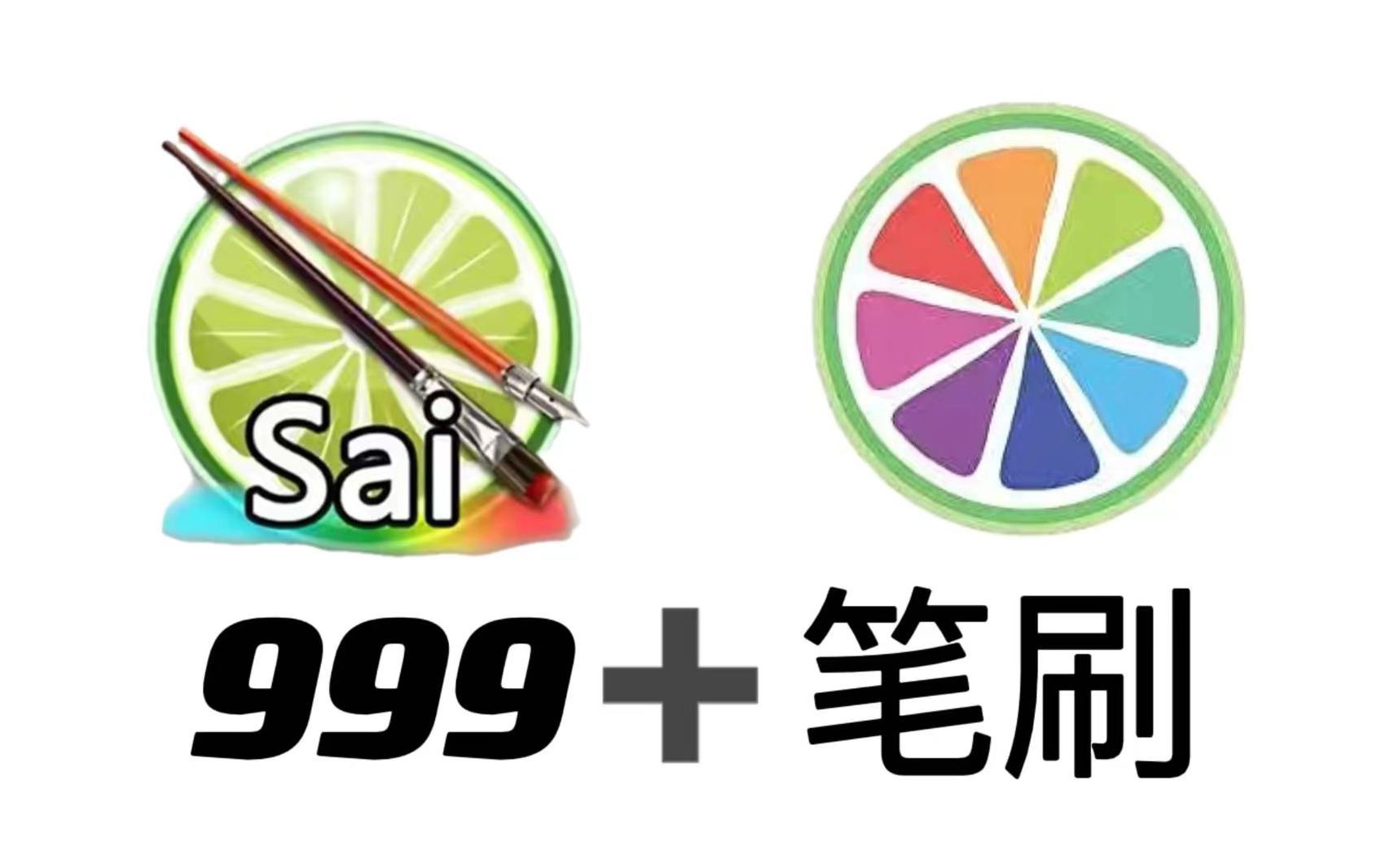 sai2软件图标图片