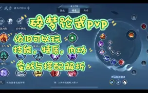 Download Video: 也不是打不过龙吟！碎梦论武pvp实战与技能特质内功搭配解析