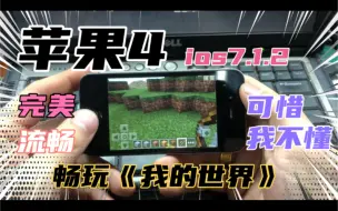 Descargar video: 苹果4 ios7.1.2 下载畅玩《我的世界》25兆的游戏！可以运行！