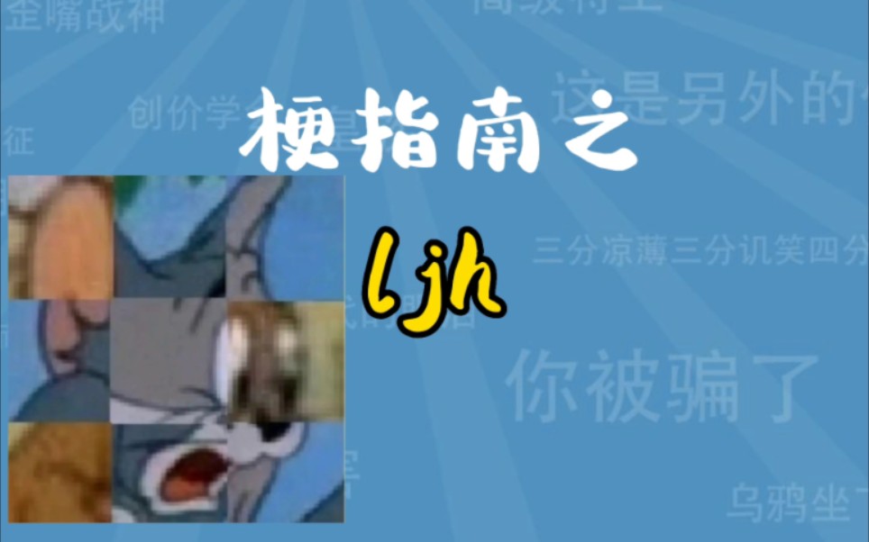 ljh是什么梗?全网最权威讲解!【梗指北】哔哩哔哩bilibili