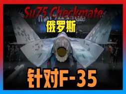 Скачать видео: [SU-75 Checkmate]俄罗斯最先进战机，号称强过美国F-35战机！性能究竟如何？