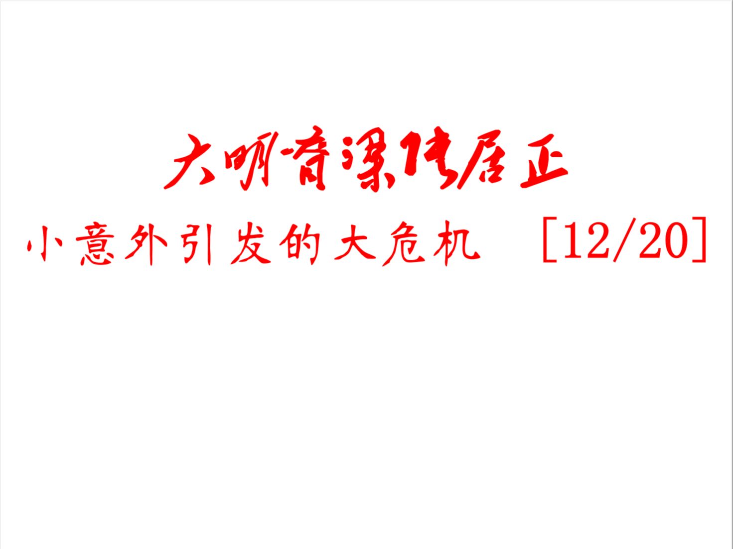 《大明脊梁张居正》 12  小意外引发的大危机哔哩哔哩bilibili