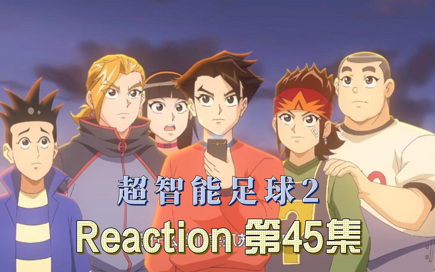 【超智能足球第二部】Reaction 第45集 危机 活化初现哔哩哔哩bilibili