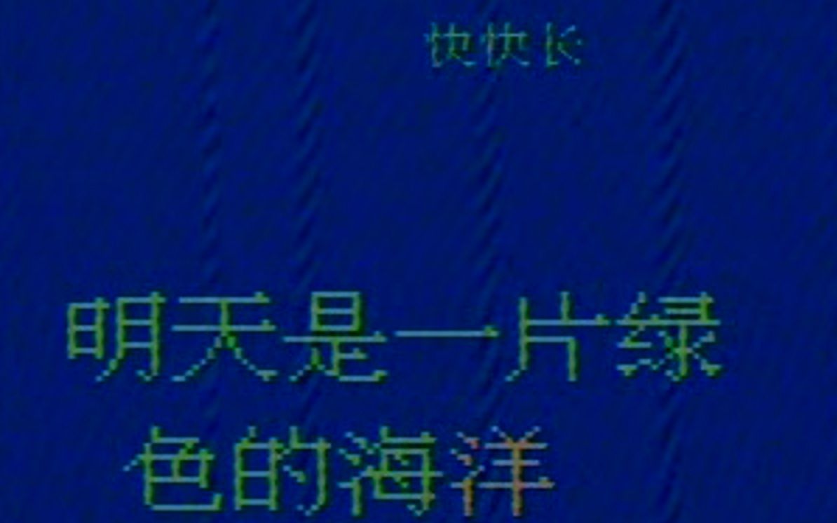 [图]【学习机8bit音乐保存计划】03八通学习卡卡拉ok18首（同科王）流浪地球-上学歌-啊咧咧-快快长-咱们从小讲礼貌-我爱雪莲花-歌声与微笑-洋娃娃和小熊跳舞