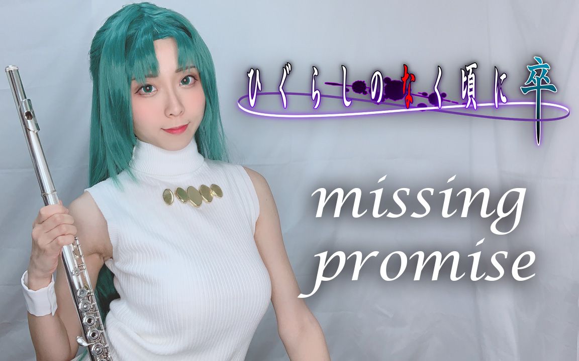 [图]寒蝉鸣泣之时卒ED [missing promise] 长笛【Latte/らて】ひぐらしのなく頃に卒