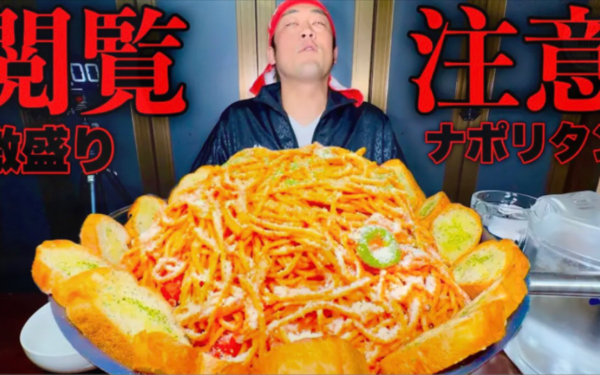 【大胃王max铃木】挑战魔改版的"激盛那不勒斯(总重量6.