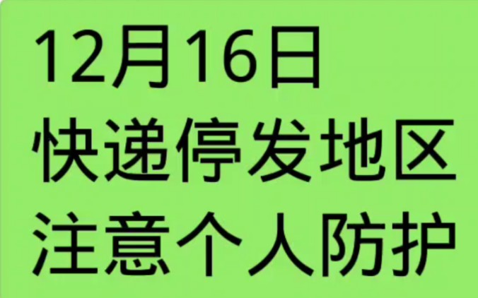 12月16日快递停发地区注意个人防护哔哩哔哩bilibili