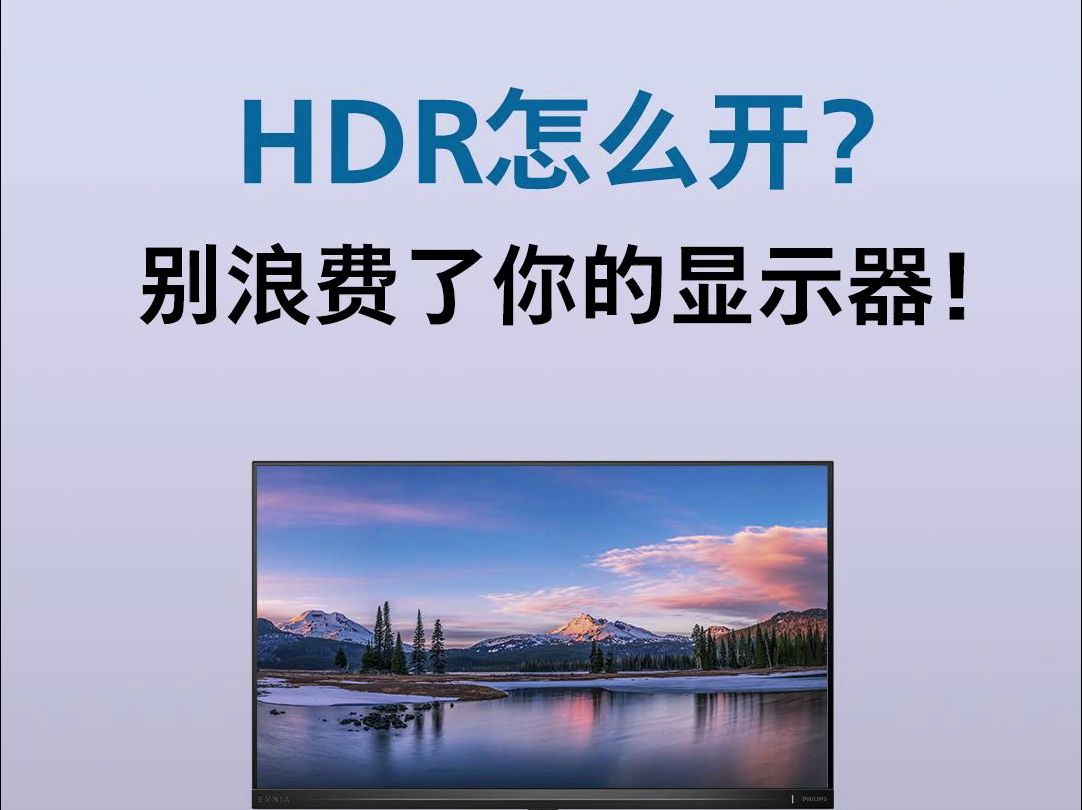 【HDR颜色校准小教程】你的显示器HDR发灰失真?科普Tips:教你如何正确设置开启HDR  以27寸4K160Hz的27M2N5810为示范哔哩哔哩bilibili