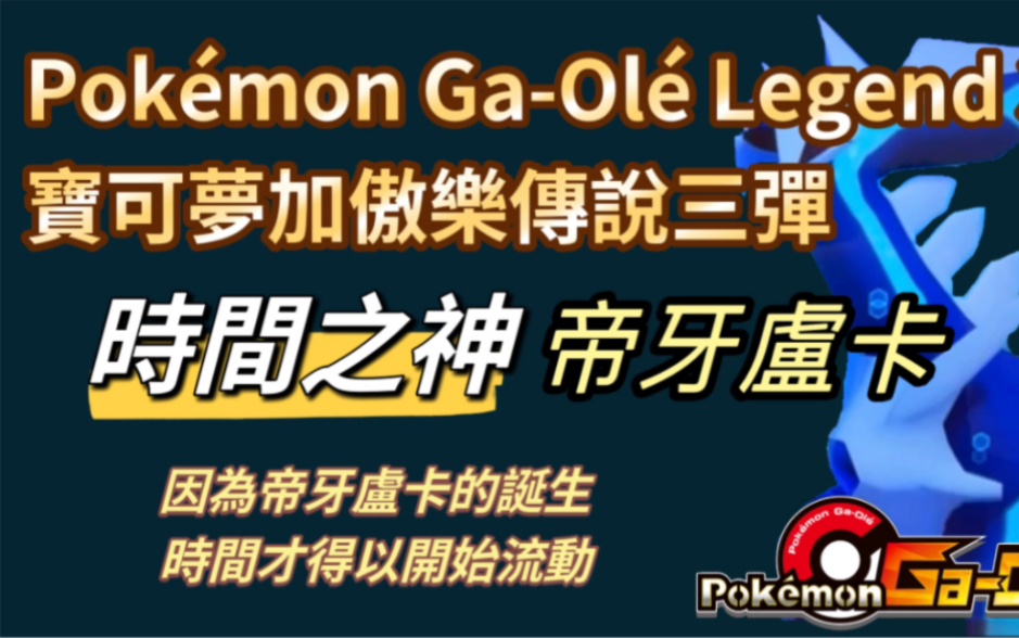 [图]【Pokémon Ga-Olé Legend 3 宝可梦加傲乐传说三弹】2022/9/18 传说三弹帝牙卢卡，时间之神，因为帝牙卢卡的诞生，时间才得以开始流动