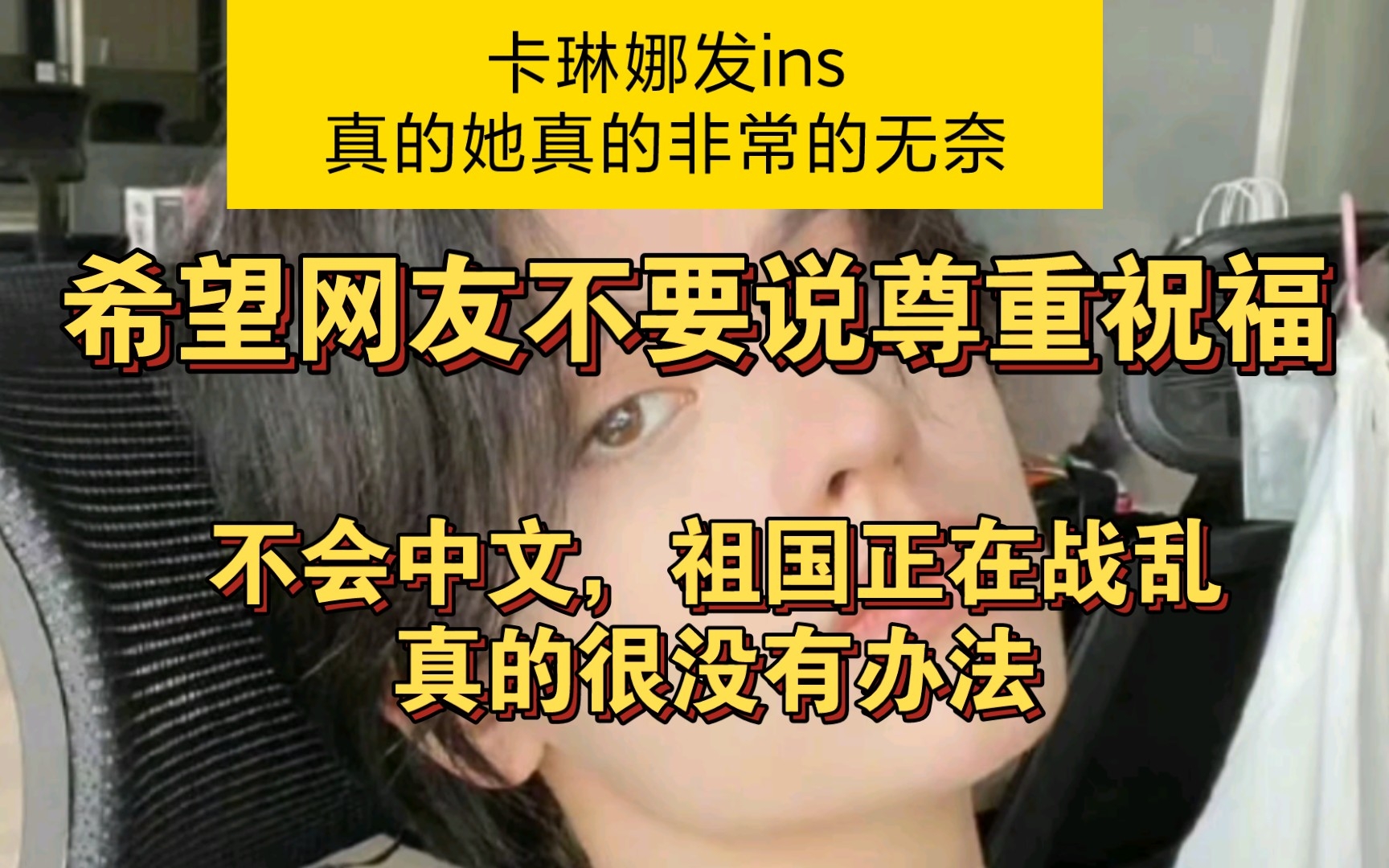 [图]卡琳娜发ins，真的她真的非常的无奈。希望网友不要说尊重祝福。不会中文，祖国正在战乱，真的很没有办法。