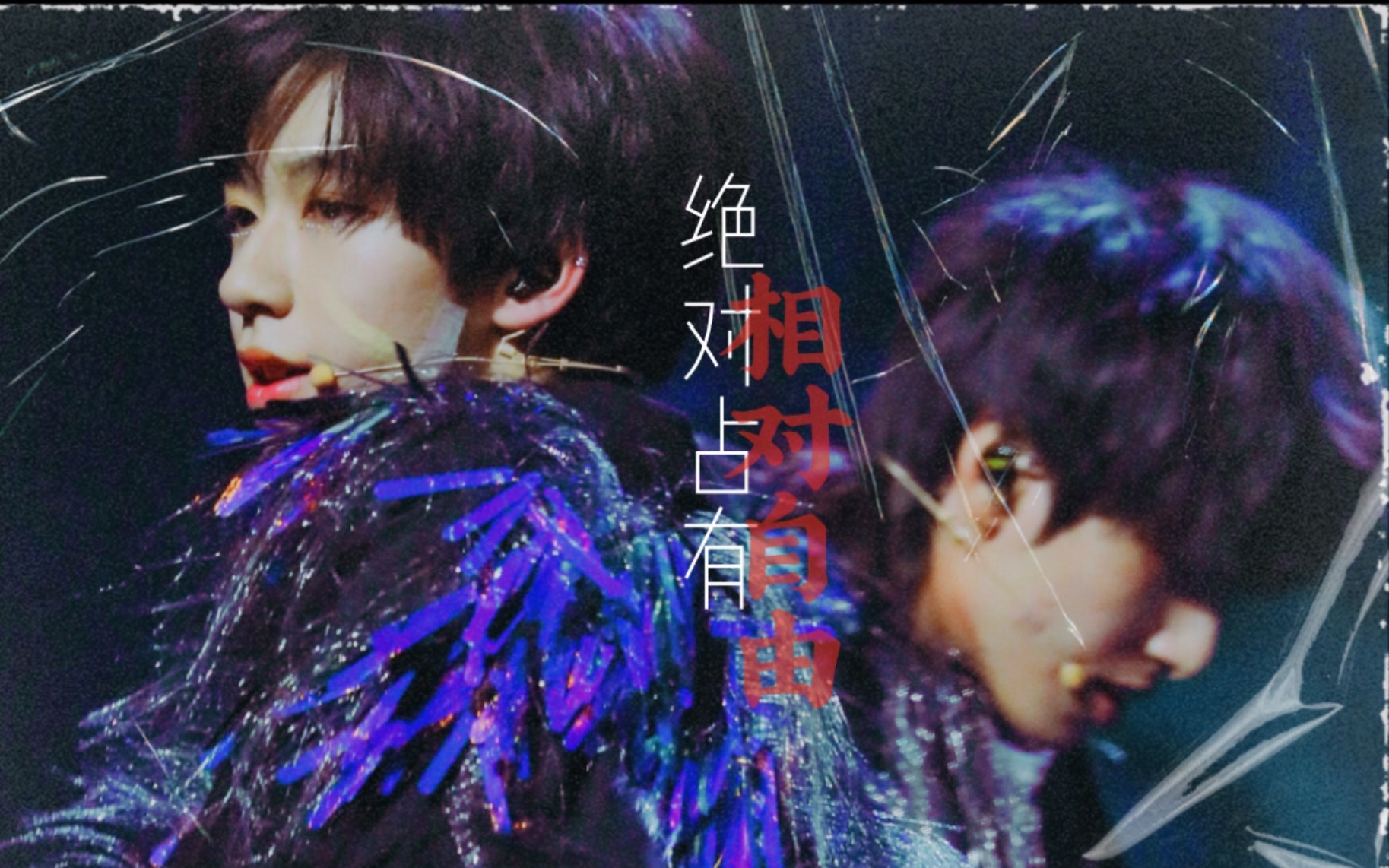 【翔霖】绝对占有 相对自由(微病娇迷你车)