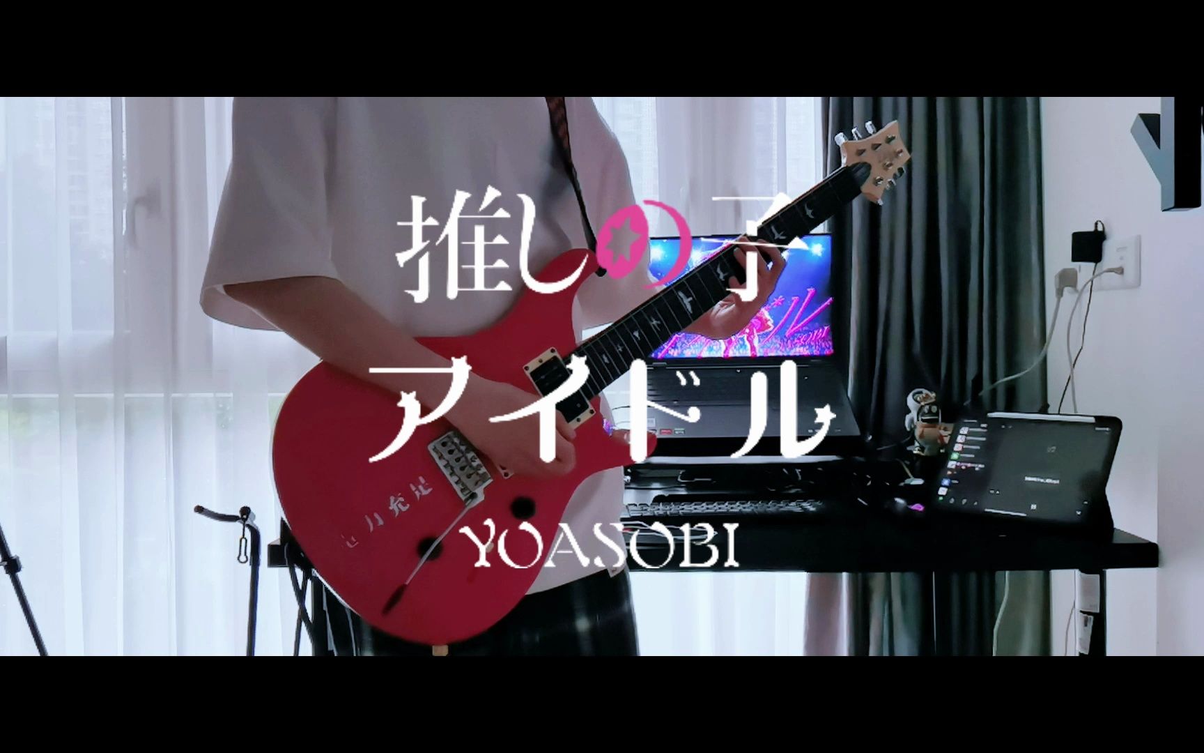 【 yoasobi 】推しの子 我推的孩子 op「アイドル」电吉他 cover