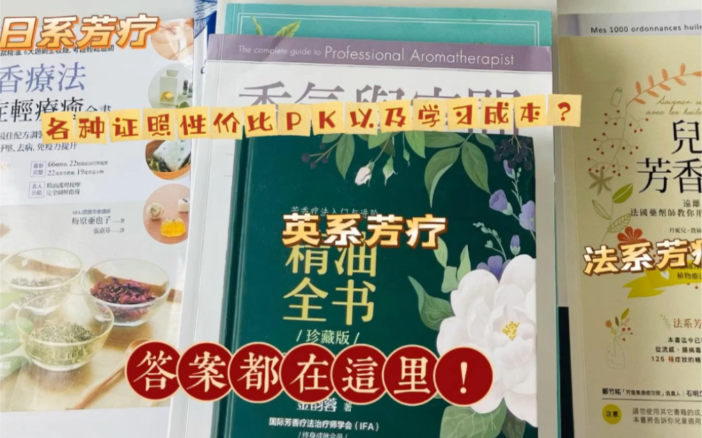 [图]如何自学芳香疗法？如何选择靠谱的机构？有哪些工具书推荐？自学注意些什么？