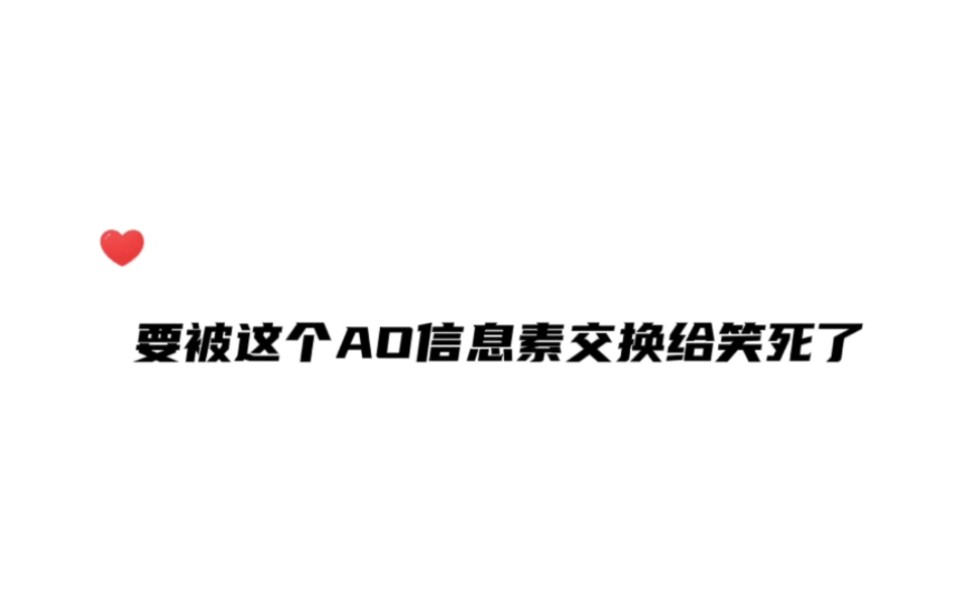 哈哈哈哈这个AO信息素交换怎么会是这样啊 笑死我了!真ⷮŠ交换哔哩哔哩bilibili