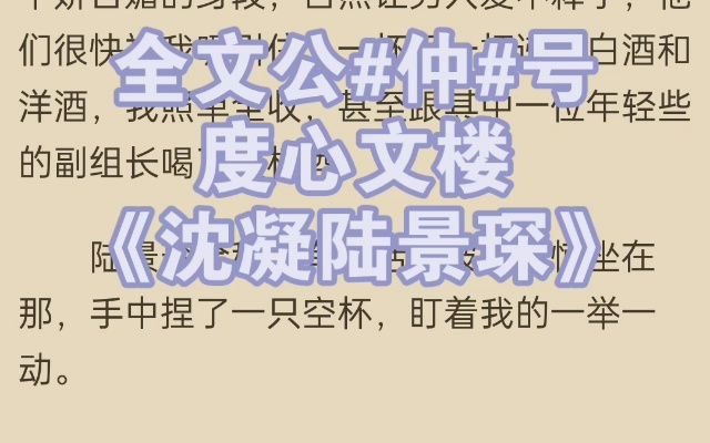 「沈凝陆景琛」《沈凝陆景琛》爆款小说推荐哔哩哔哩bilibili