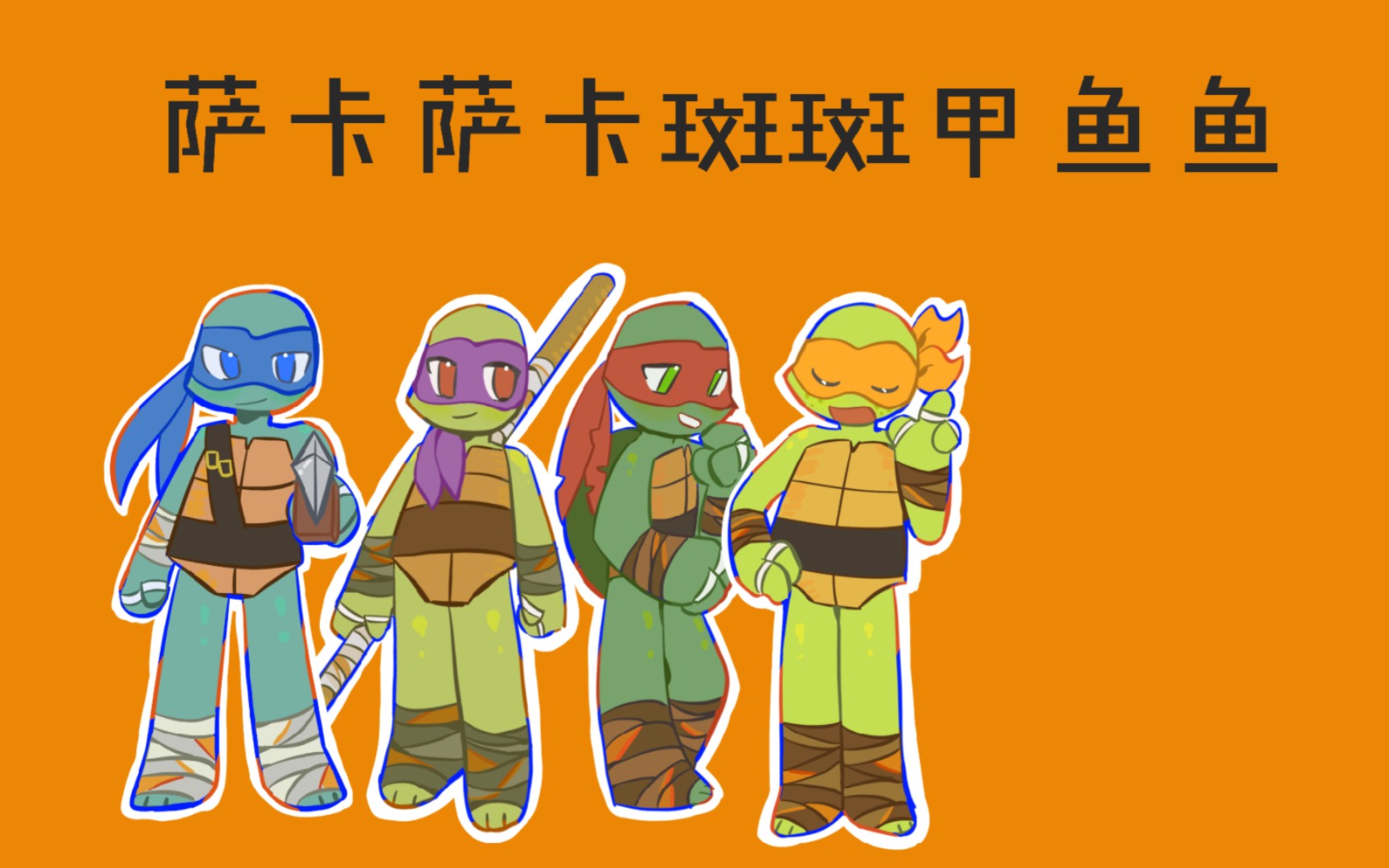 [图]【tmnt2012】萨卡萨卡斑斑甲鱼鱼但是乌龟