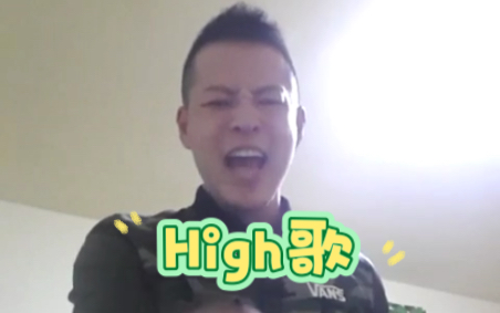 挑战高难度歌曲《high歌》哔哩哔哩bilibili