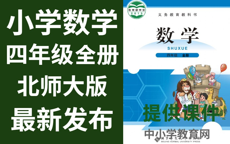 小学数学四年级全册北师大版数学四年级全册数学哔哩哔哩bilibili