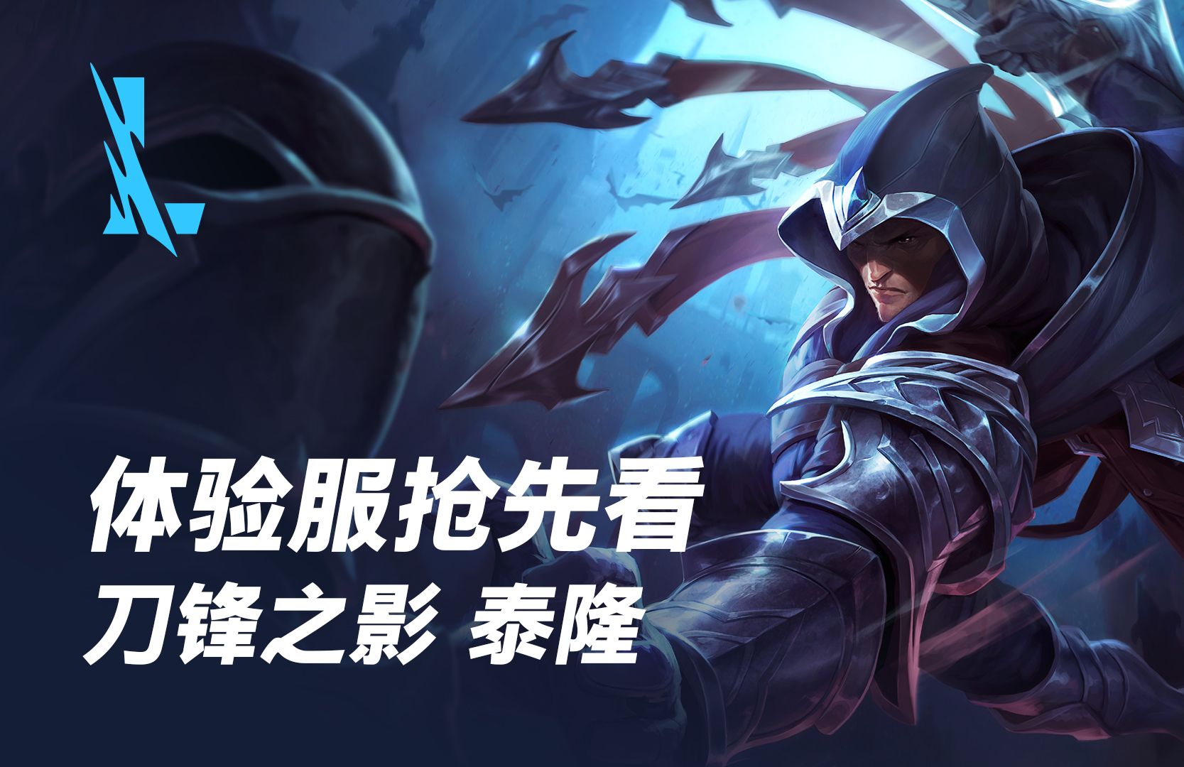 【英雄联盟手游】体验服抢先看:刀锋之影 泰隆 将于2月23日正式上线!