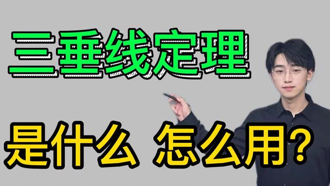 立体几何垂直利器：三垂线定理教学与运用|小姚老师