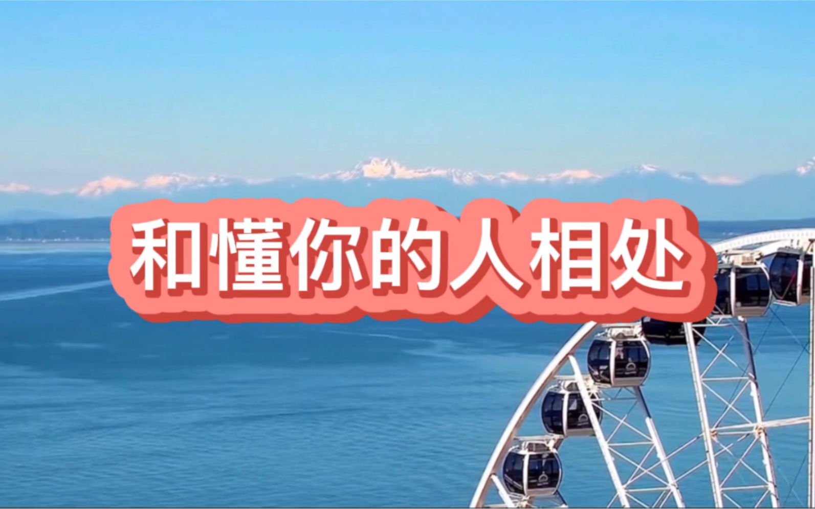 活动作品和懂你的人相处