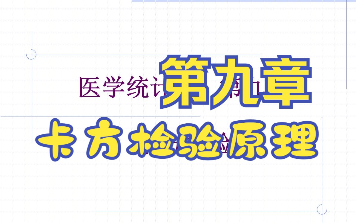 [图]《医学统计学》第一节 卡方检验原理和基本公式