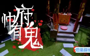 Download Video: 大侦探S1E11：帅府有鬼  案件回顾