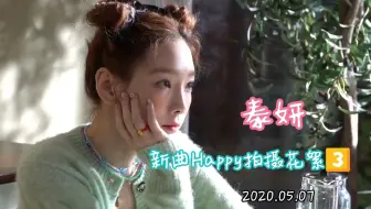【泰妍】200507 官方更新泰妍新曲Happy拍摄花絮3⃣