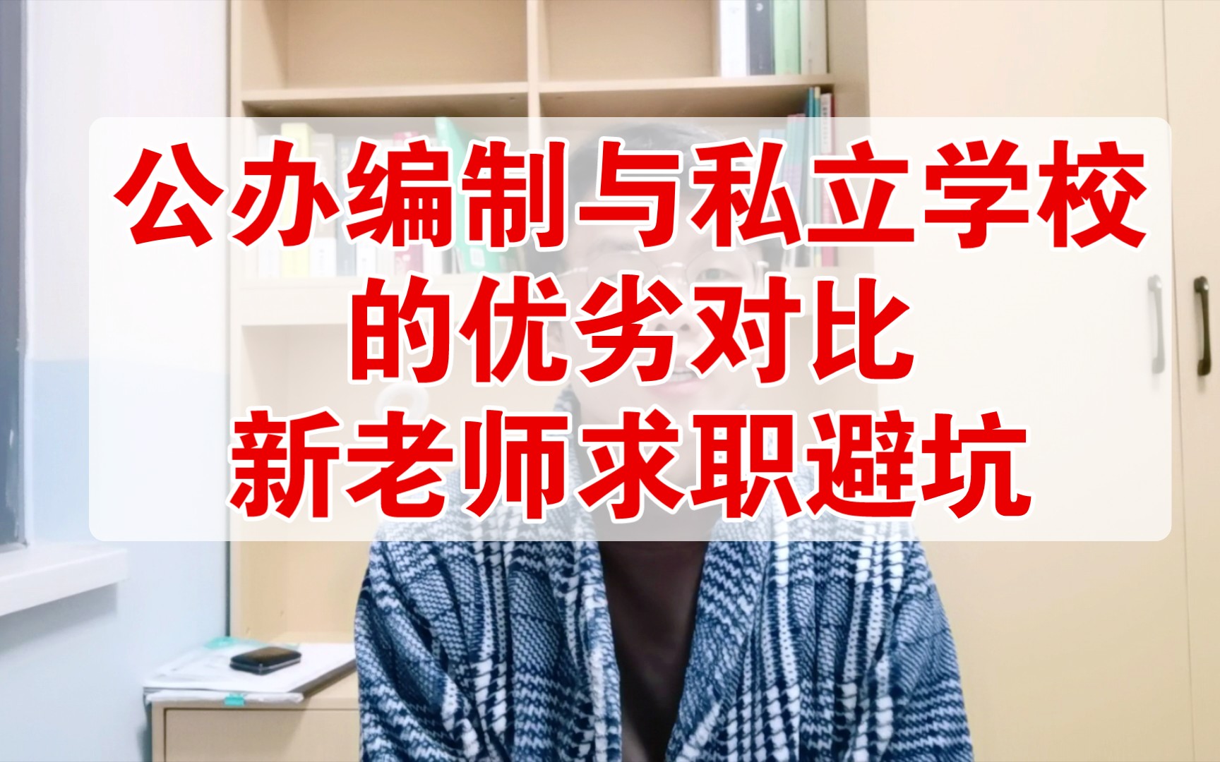 公办编制和私立学校的区别有多大?铁饭碗和高工资之间该如何选择哔哩哔哩bilibili