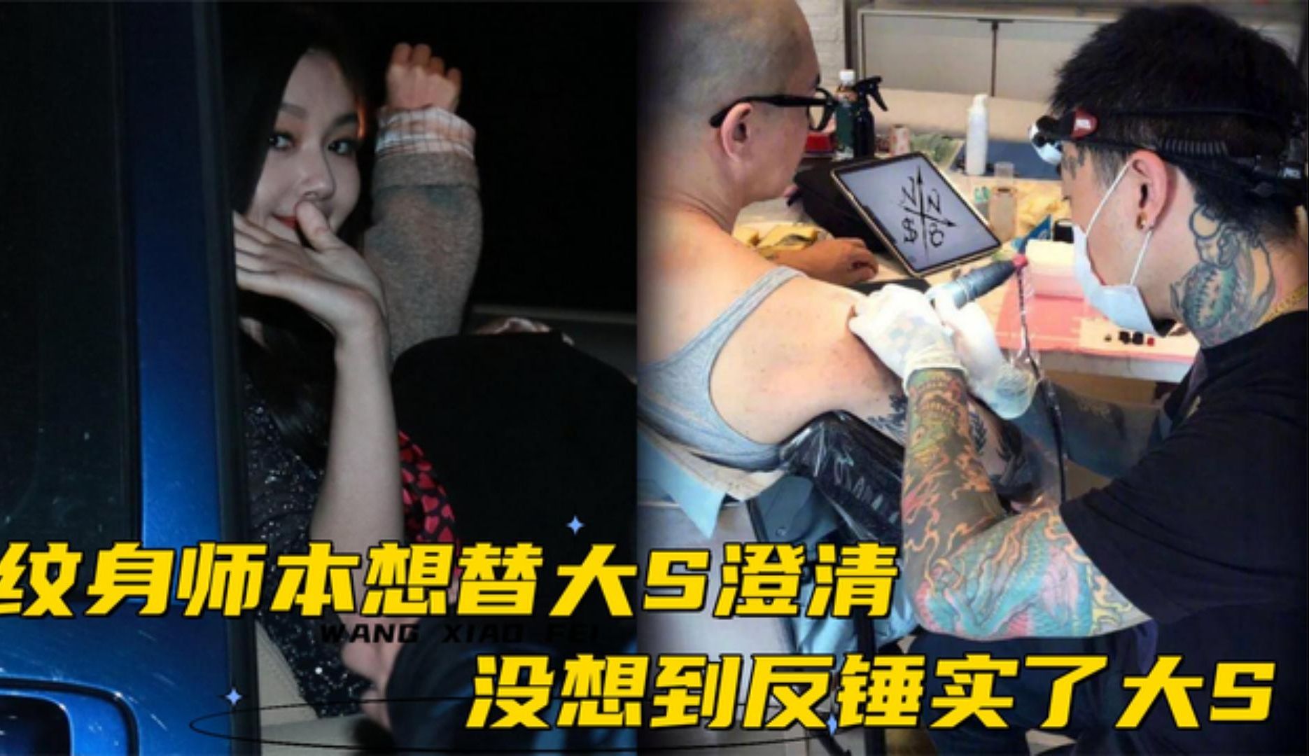 纹身师本想为大s澄清,没想到反而锤实了大s