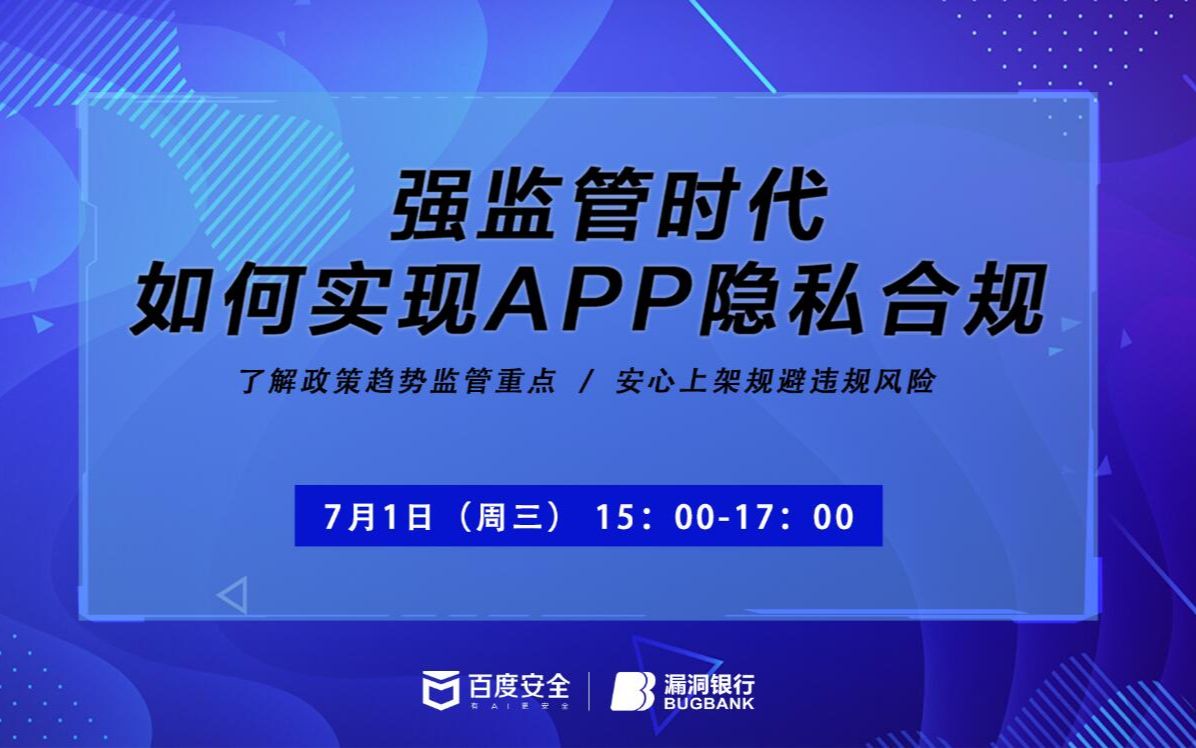 强监管时代 如何实现App隐私合规丨漏洞银行直播回顾  2020.7.1哔哩哔哩bilibili