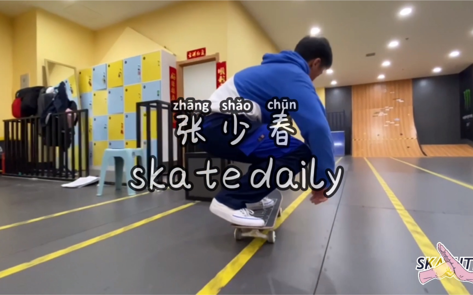 张少春 skate daily哔哩哔哩bilibili