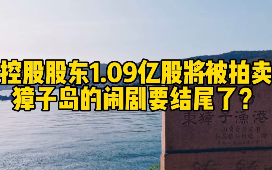 控股股东1.09亿股将被拍卖,獐子岛的闹剧要结尾了?哔哩哔哩bilibili