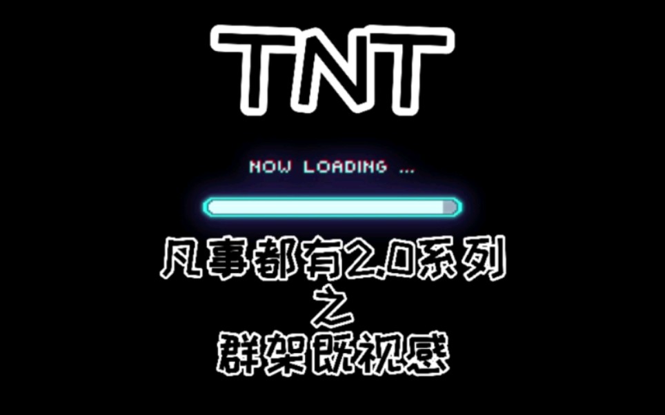 [图]【TNT时代少年团】凡事都有2.0系列之群架既视感 |“光环下的少年-象”----“乳汽拍摄花絮”|弟弟们真的都太拽了！！！