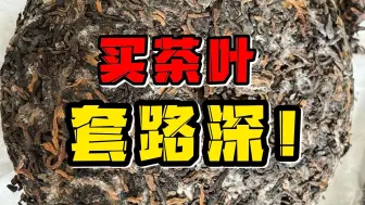 下载视频: 看完这个视频，买茶不走弯路！