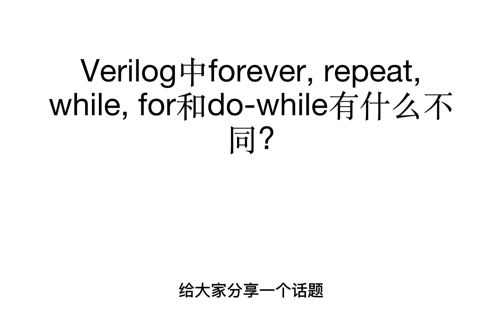 Verilog中forever, repeat, while, for和dowhile有什么不同哔哩哔哩bilibili