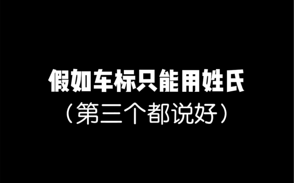 假如车标只能用姓氏logo#Logo设计 # 标志设计 # 车标哔哩哔哩bilibili