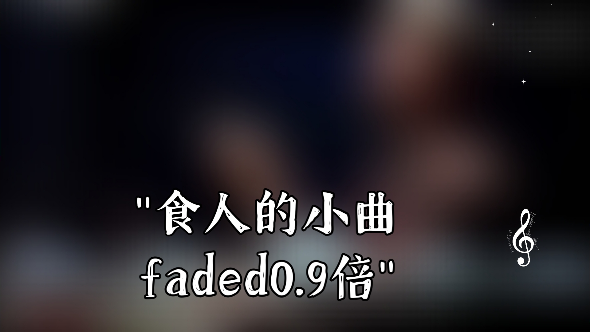 [图]食人的小曲faded0.9倍