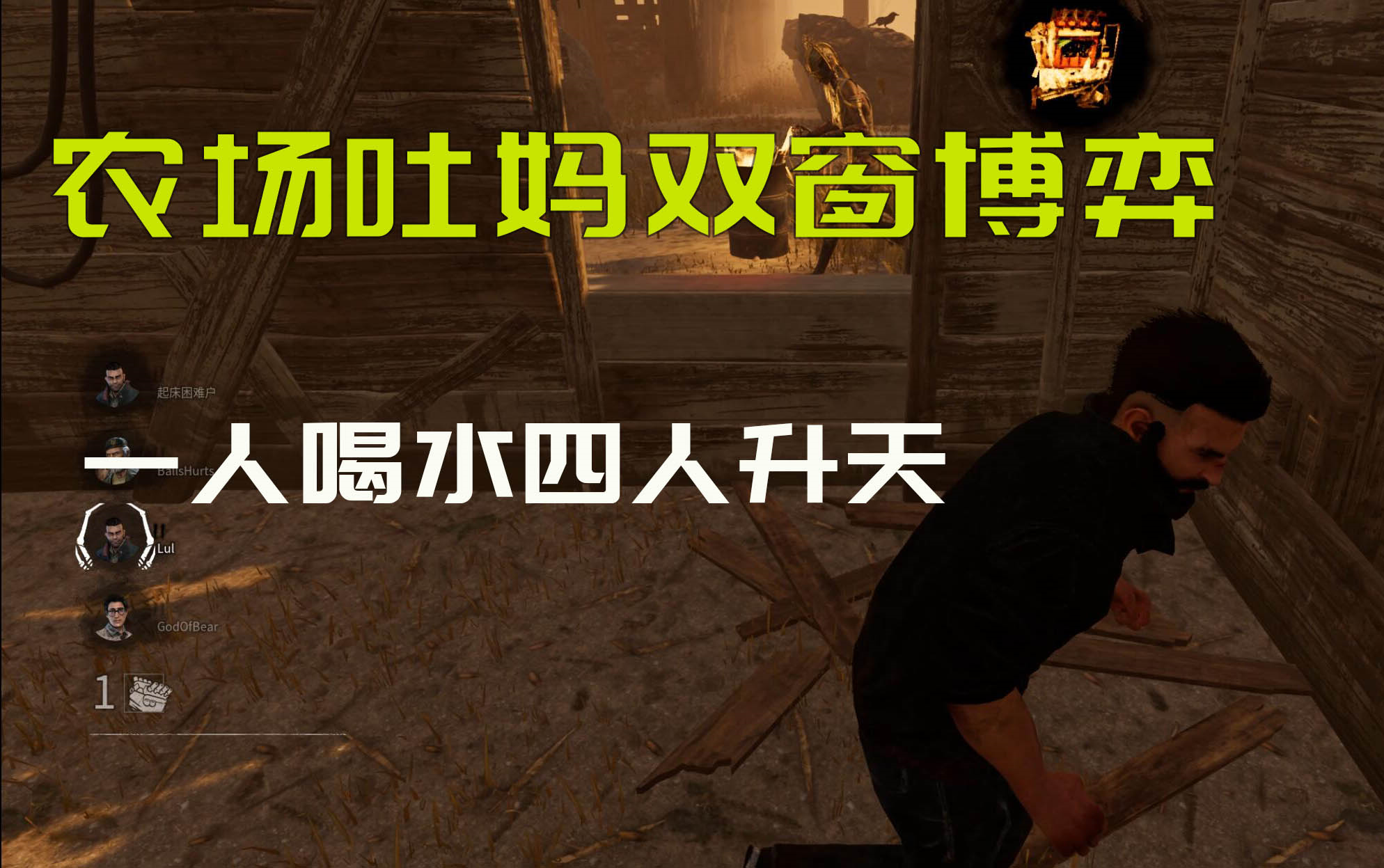 黎明杀机农场吐妈队友疯狂喝水