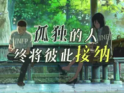 Download Video: 《言叶之庭》当INFJ拥抱INFP，孤独的人终将彼此接纳