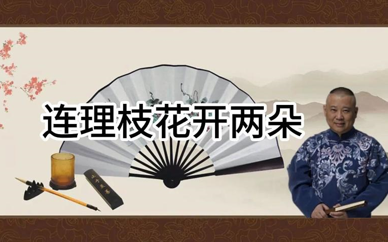 郭大爷单口《连理枝花开两朵》哔哩哔哩bilibili