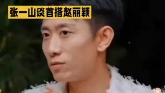 张一山谈首搭赵丽颖：这场合作，太让人意外了!