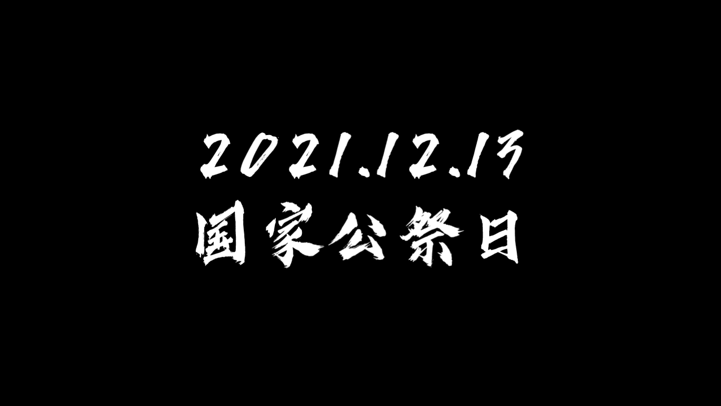 [图]勿忘历史 | 12月13日国家公祭日教育视频（南京大屠杀）【40分钟-一节课视频】