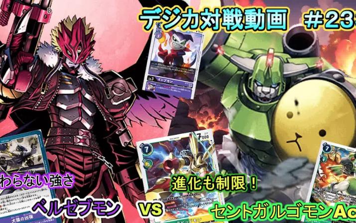 【DTCG】【油管搬运】数码宝贝卡牌对战别西卜兽vs圣加鲁哥兽哔哩哔哩bilibili