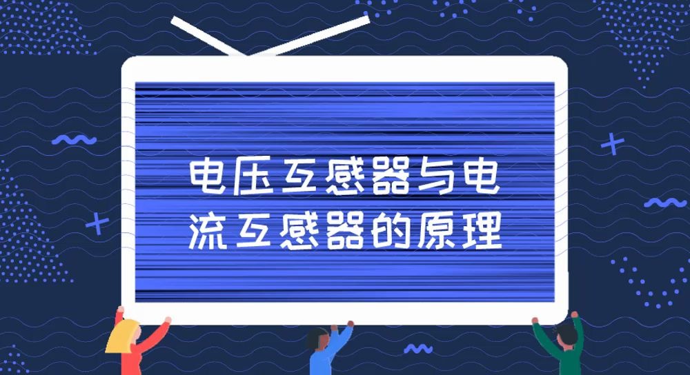 电压互感器与电流互感器的原理,民熔哔哩哔哩bilibili